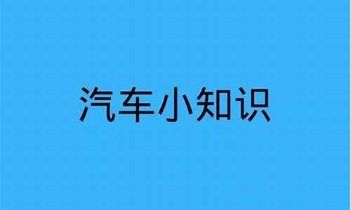 关于汽车方面的知识_关于汽车方面的知识的