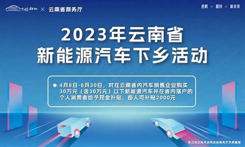 云南省新能源汽车补贴_云南省新能源汽车补贴政策2023年