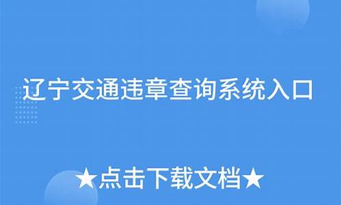 辽宁违章查询系统12123_辽宁违章查询系统12123官网