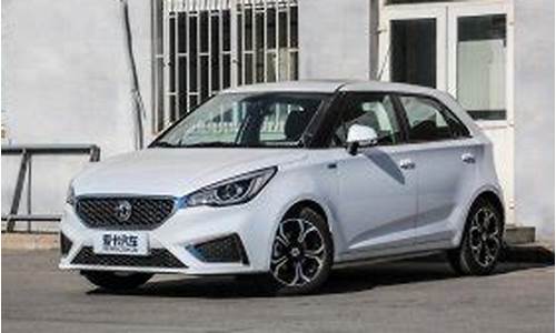 mg3汽车最新报价_mg3汽车报价及图片